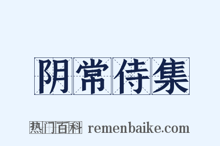 阴常侍集是什么意思的图片